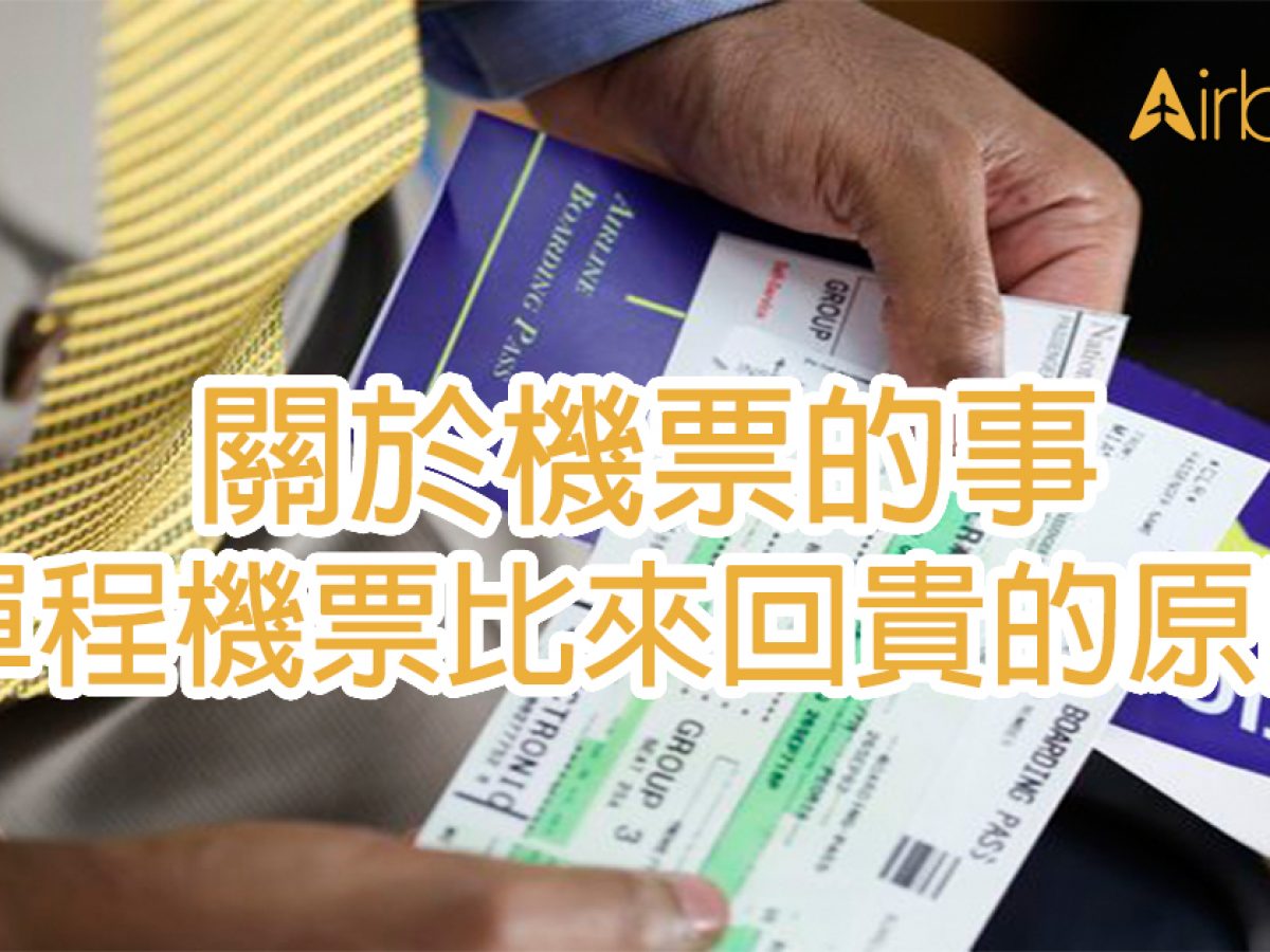 關於機票的事 單程機票比來回貴的原因 Airbare