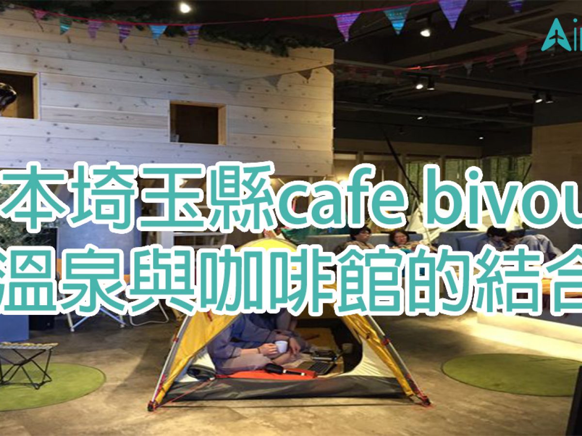 日本埼玉縣 Cafe Bivouac溫泉與咖啡館的結合 Airbare Com空搜網