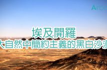 【埃及 開羅】大自然中簡約主義的黑白沙漠