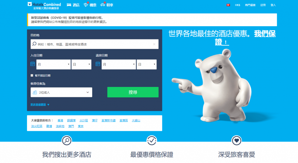 Hotelscombine酒店優惠碼比較
