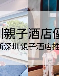 深圳親子酒店優惠