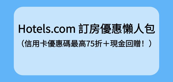 Hotels.com 訂房優惠